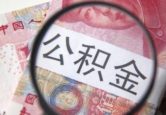 公积金账户出现余额不足-通许公积金代办服务
